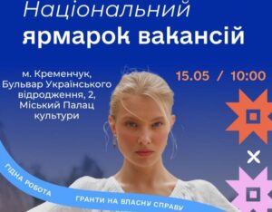 Ярмарок вакансій у Кременчуці: спеціальні можливості для жінок