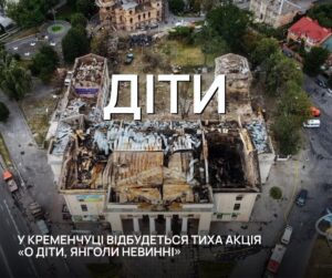 У Кременчуці вшанують пам'ять дітей, жертв війни