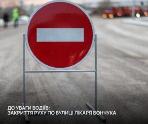 У Кременчуці закривають вулицю Лікаря Бончука