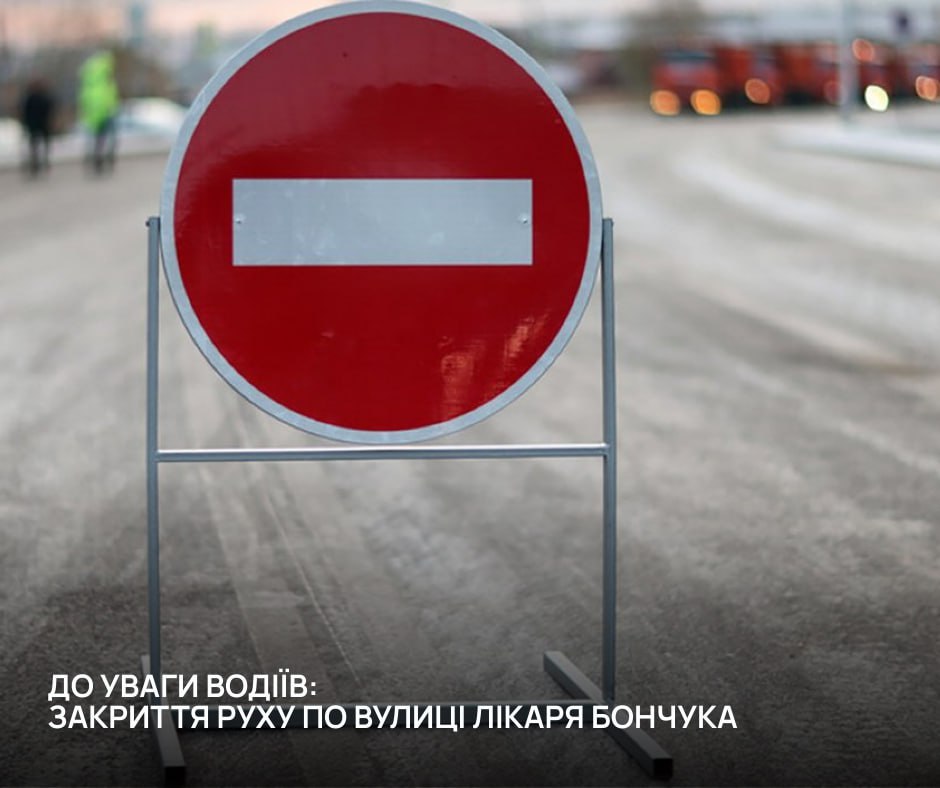 У Кременчуці закривають вулицю Лікаря Бончука