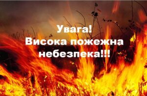 Надзвичайна пожежна небезпека на Полтавщині 21-22 серпня
