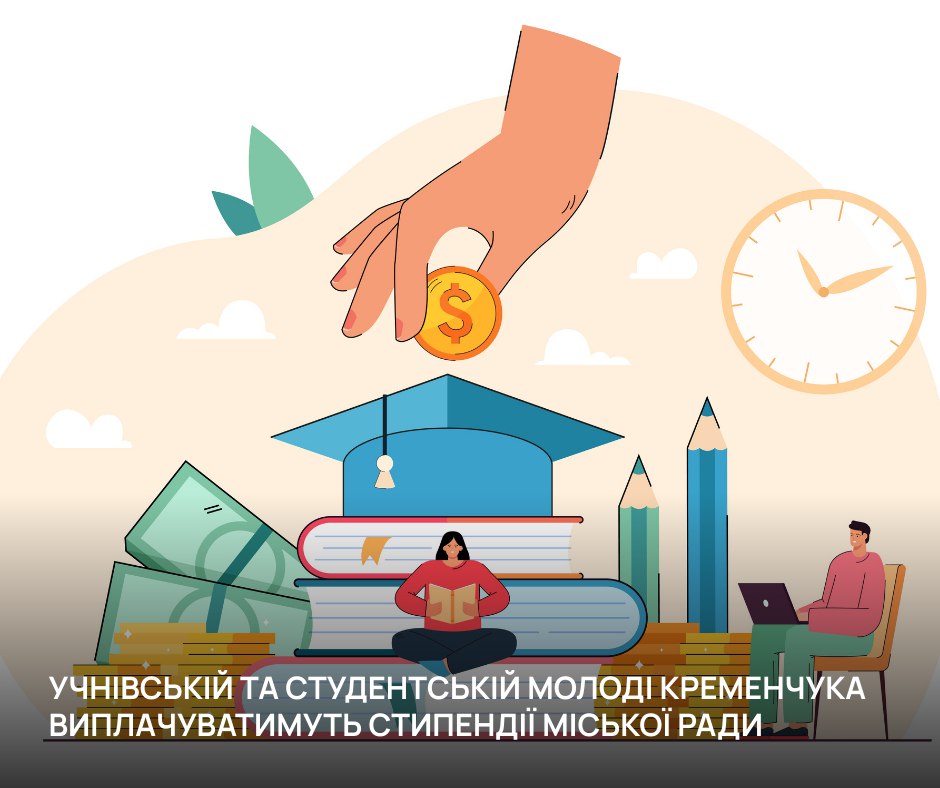 У Кременчуці міська рада виплачуватиме стипендії учням та студентам