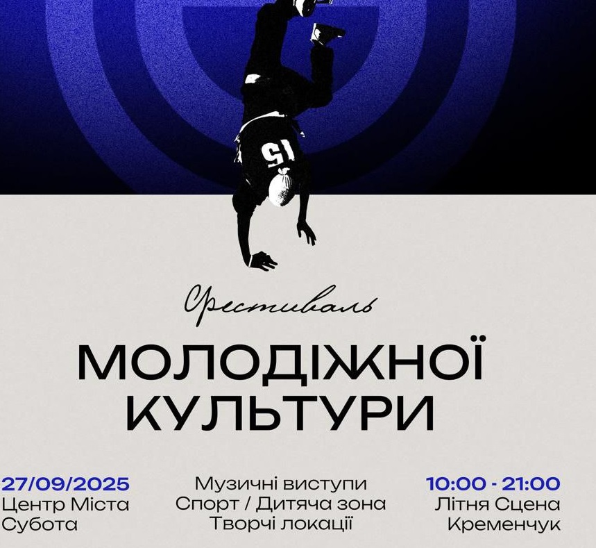 Фестиваль молодіжної культури 2025: грандіозна подія у Кременчуці