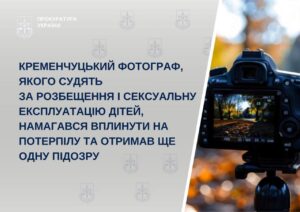 У Кременчуці фотографа звинувачують у розбещенні дітей