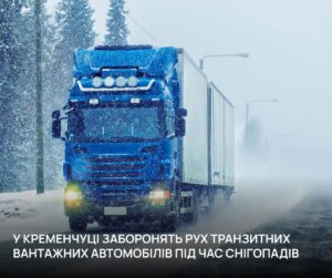 Обмеження для вантажівок у Кременчуці під час снігопадів
