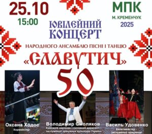 Ювілейний концерт ансамблю «Славутич» у Кременчуці