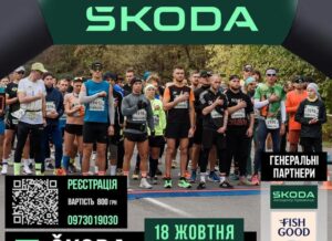 «5-й SKODA Напівмарафон» у Кременчуці підтримає військових