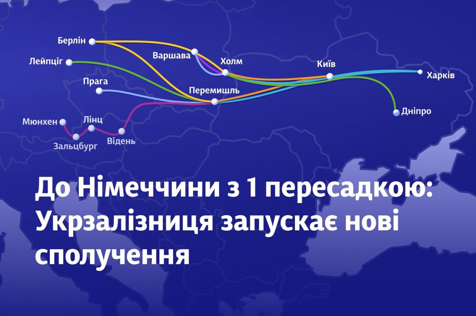 Зручніші поїздки до Німеччини: новий маршрут Укрзалізниці