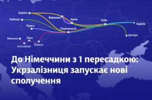Зручніші поїздки до Німеччини: новий маршрут Укрзалізниці