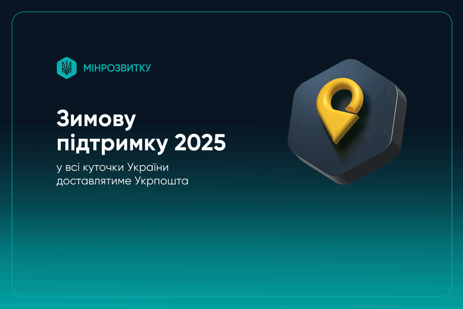 Отримання «зимової тисячі» через Укрпошту