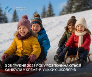 Зимові канікули у Кременчуці стартують 25 грудня