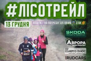 Кременчуцький благодійний забіг #ЛІСОТРЕЙЛ на підтримку 125 бригади