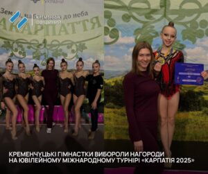 Кременчуцькі гімнастки-чемпіонки на «Карпатії 2025»