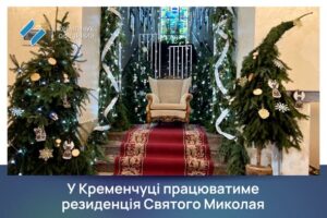 Резиденція Святого Миколая відкриється у Кременчуці