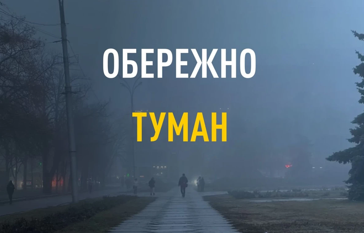 У Кременчуці оголошено жовтий рівень небезпеки через туман