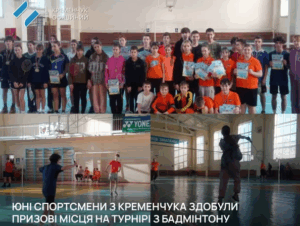 Бадмінтоністи з Кременчука вибороли нагороди на турнірі пам’яті П.Севастьянова