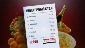Новорічний стіл у Полтаві: вартість традиційного застілля