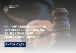10 років в'язниці за зґвалтування 13-річної у Кременчуцькому районі