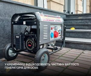 Кременчук підтримує ОСББ: компенсації за генератори