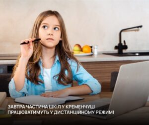 Школи Кременчука перейшли на дистанційне навчання через відсутність опалення
