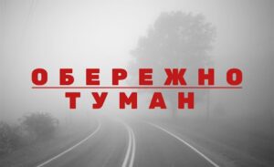 У Полтаві надвечір очікується сильний туман