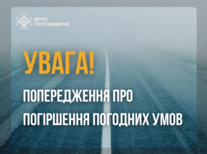 У Кременчуці оголошено про сильний туман