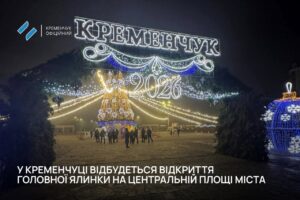 Кременчук святкує відкриття головної ялинки