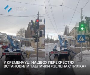Нововведення в дорожньому русі Кременчука: «Зелена стрілка» на двох перехрестях